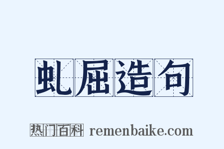 虬屈造句是什么意思的图片